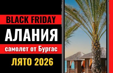 Черен петък Почивка в Алания, Турция със самолет от Бургас - 7 нощувки